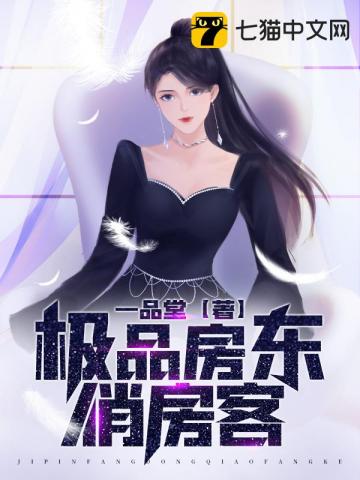 极品房东俏房客电影